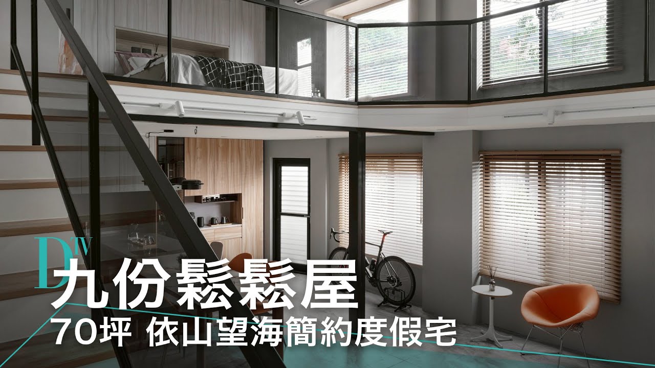 【現代簡約風】九份鬆鬆屋，依山望海的秘境度假屋！老屋翻新玻璃屋與庭院湯池 | 非一橋室內設計 | DECO TV室內設計平台 @非一橋室內設計