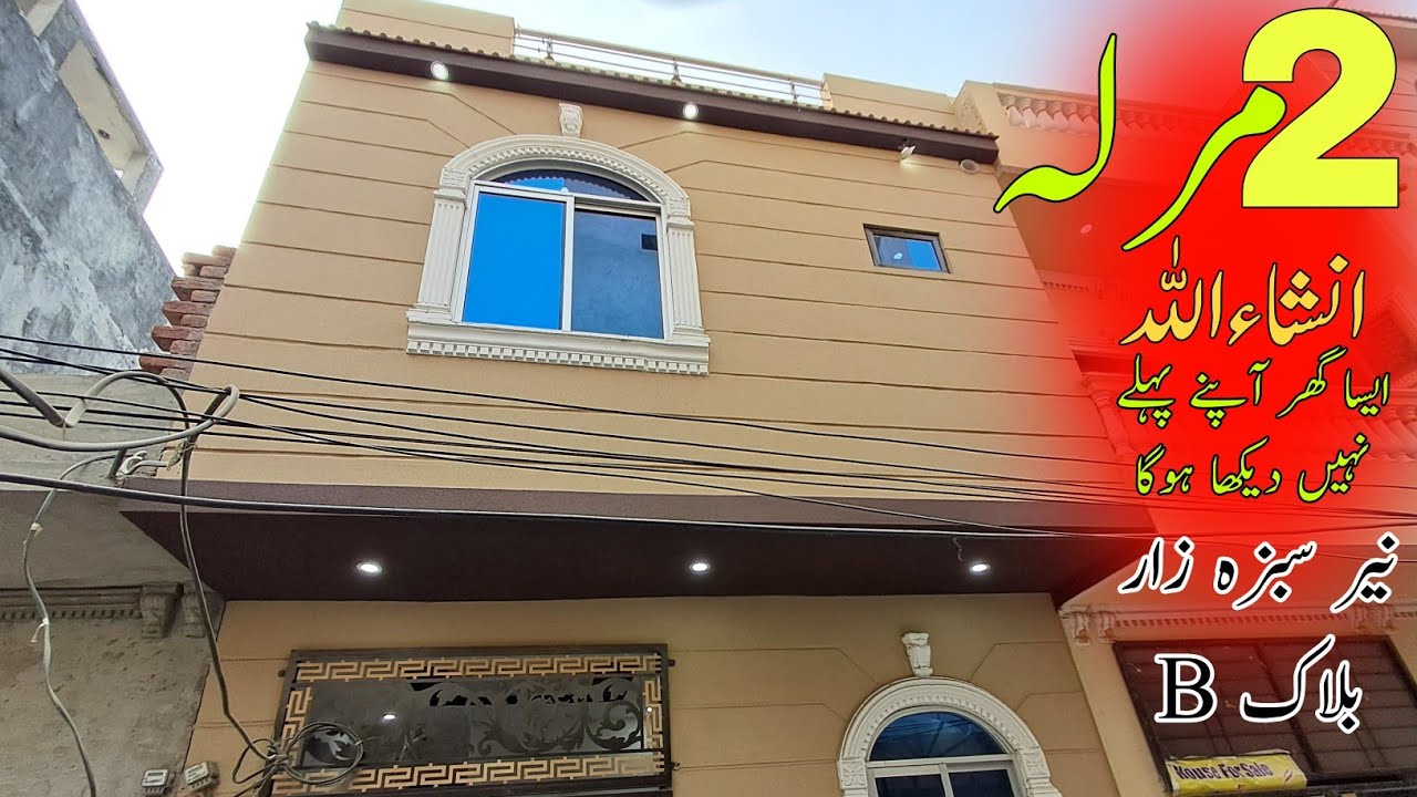 2 مرلہ ایساخوبصورت گھر اس سے پہلے آپنے نہیں دیکھاہوگا نیرسبزہ زار B بلاک