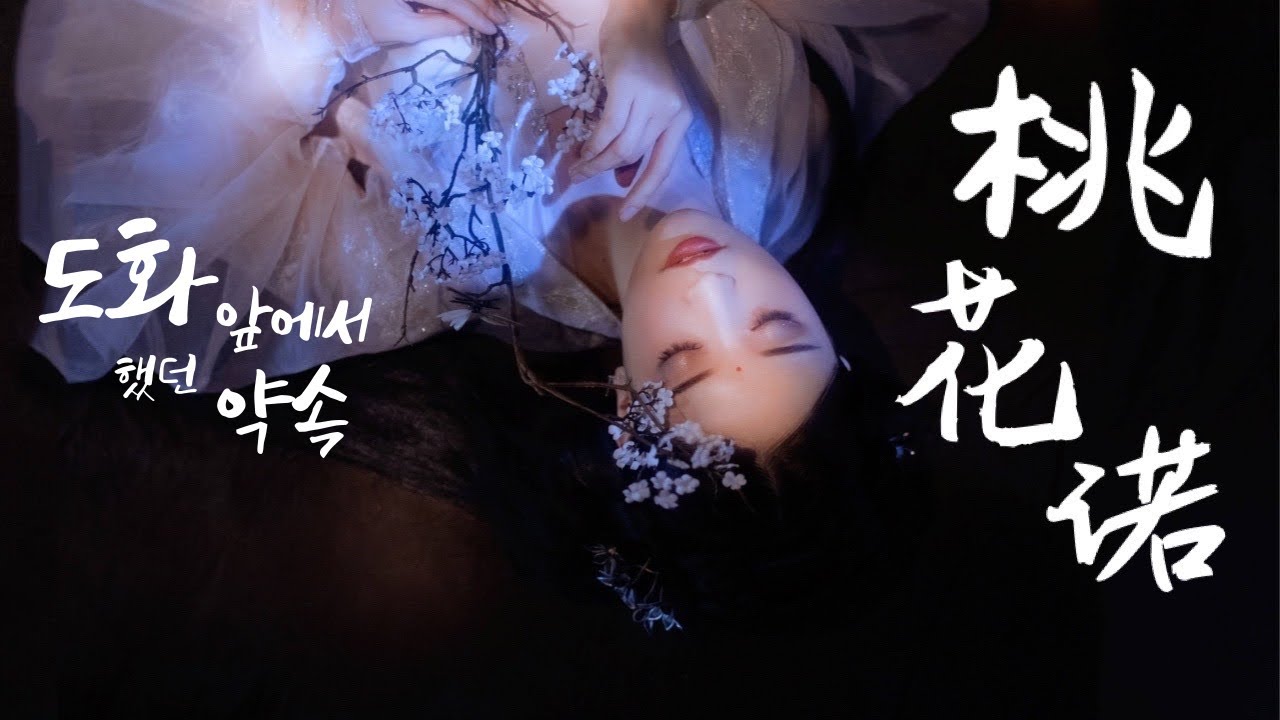 [桃花诺]도화락_등자기(邓紫棋G.E.M.), 도화 앞에서 했던 약속을 그대는 기억하나요 | 상고정가 OST