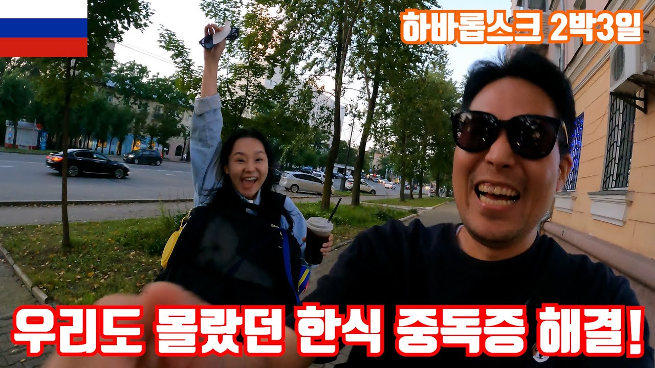 🇷🇺 행복과 절망을 동시에 안겨준 러시아 하바롭스크 한식 중독증 해결 러시아 여행 Khabarovsk / 스타렉스 캠핑카 / 강아지 해외여행 / 유라시아 횡단 [006]