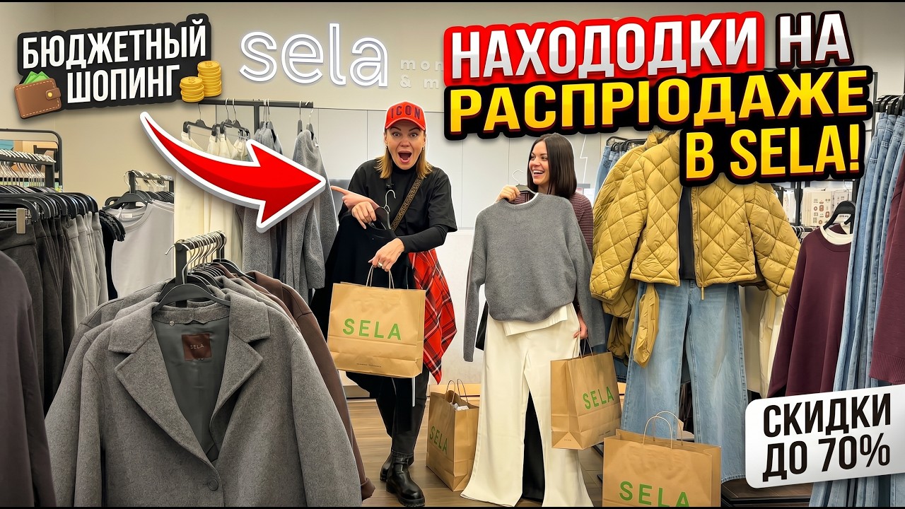 Что купить в магазине СЕЛА👗Шопинг тур🎥 стилист Ната Акимова 💫