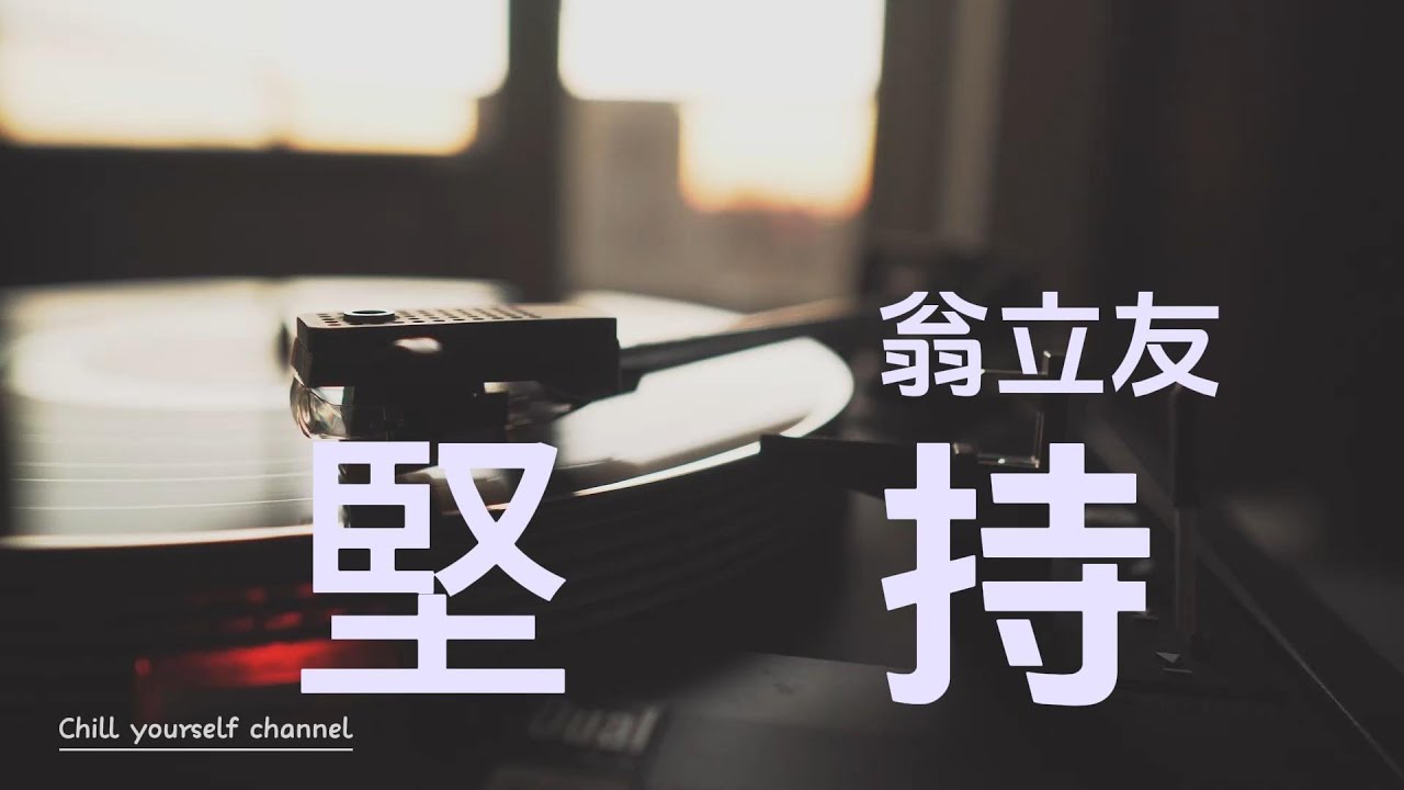 堅持-翁立友『有人出世著好命，阮是用命底打拚』有感情台語歌【高音質|動態歌詞|LyricsMusic】♫