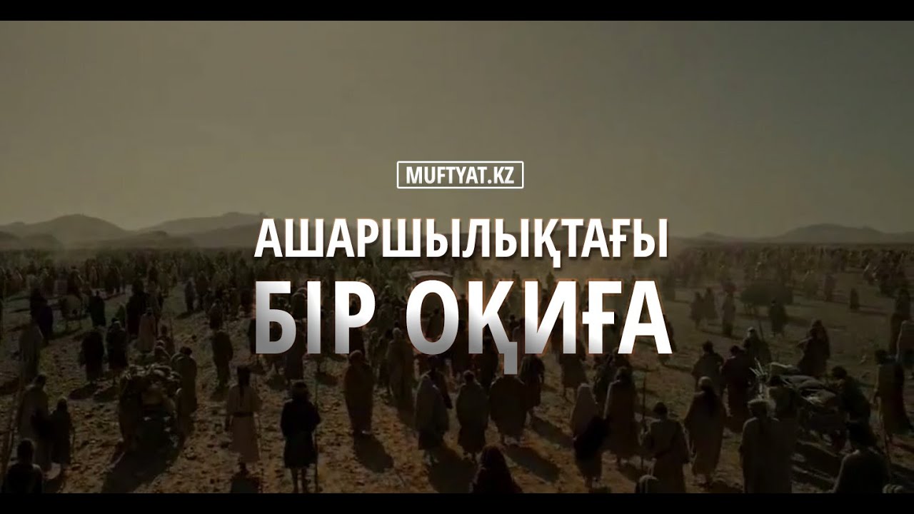 Ашаршылықтағы бір оқиға | MUFTYAT.KZ