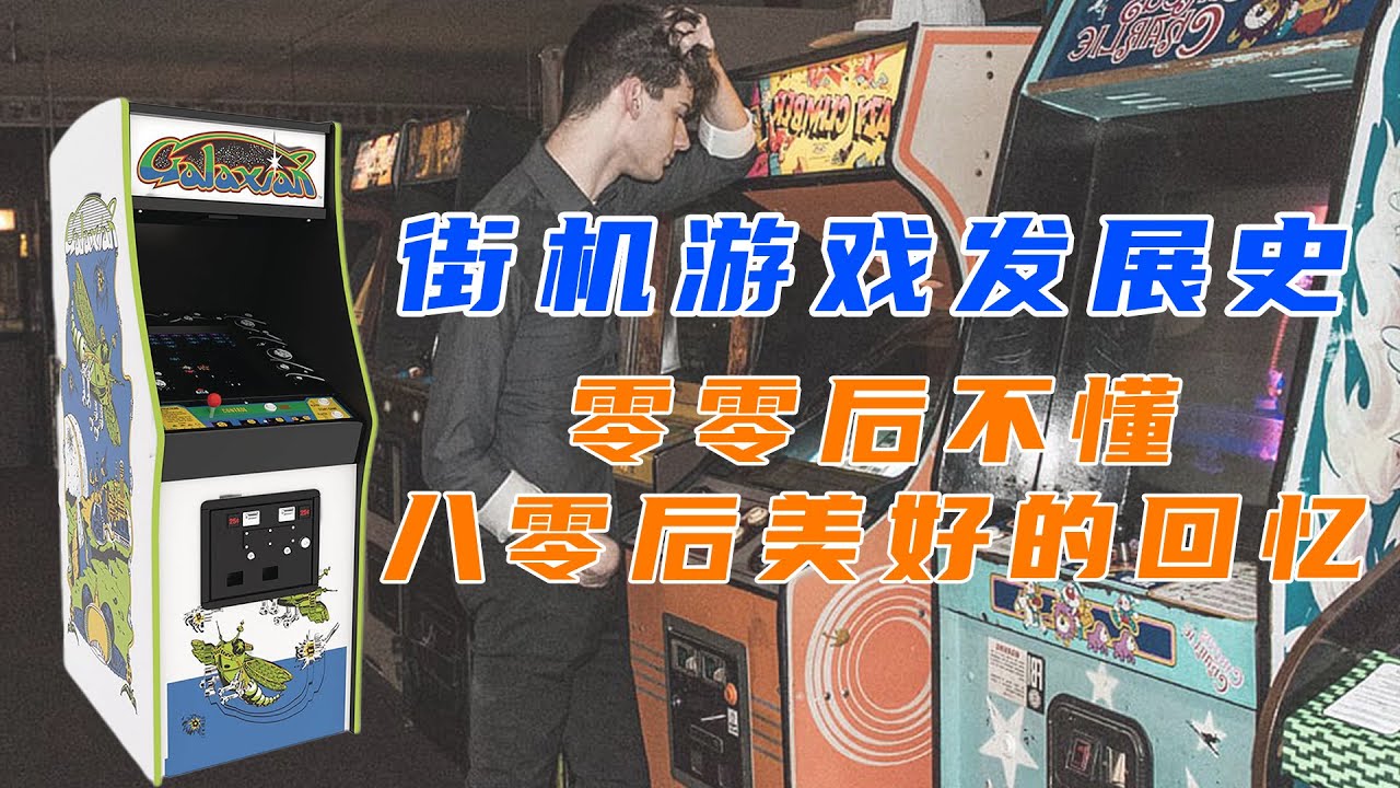 街机游戏发展史，00后不懂，80后美好的回忆