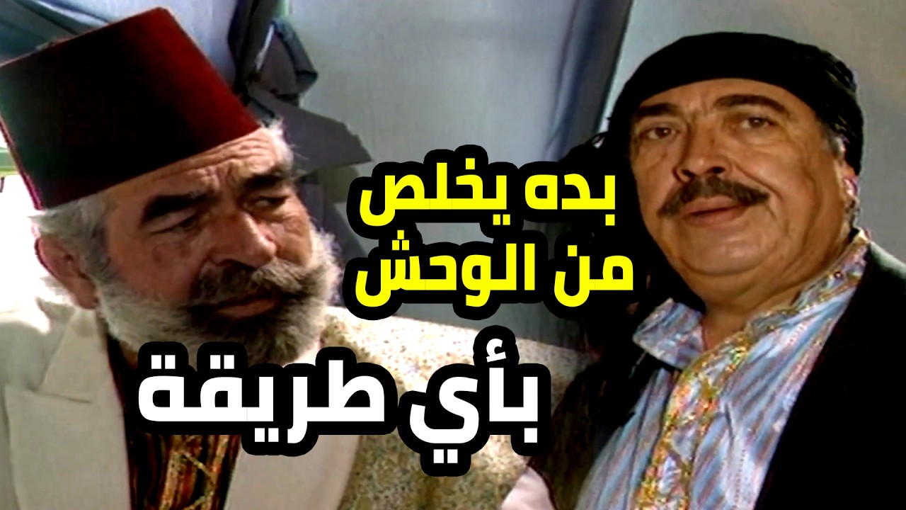 عم يشكي لعمه عن الوحش مشان يخلص منه و يفضالو الجو