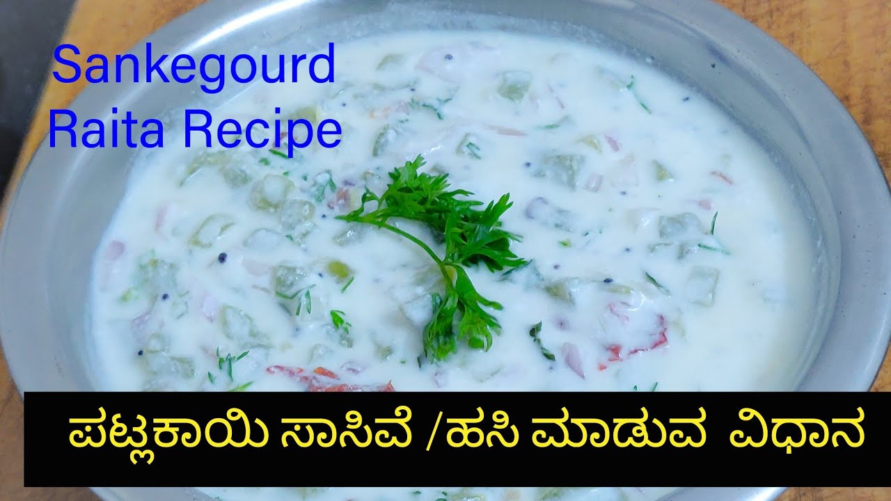 ಪಟ್ಲಕಾಯಿ ಹಸಿ/ ಪಡವಲಕಾಯಿ ಸಾಸಿವೆ/Patla kayi raita/Snake Gourd Raita/Pachadi/side dish for chapati, Rice