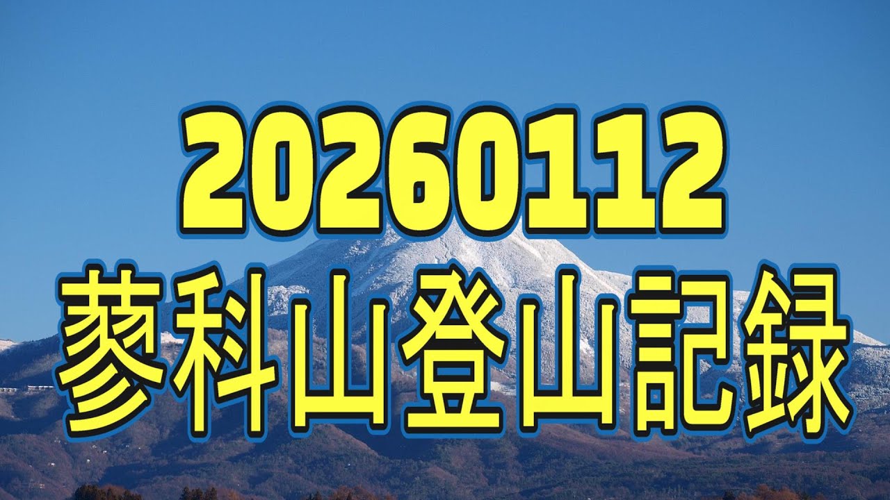20260112蓼科山