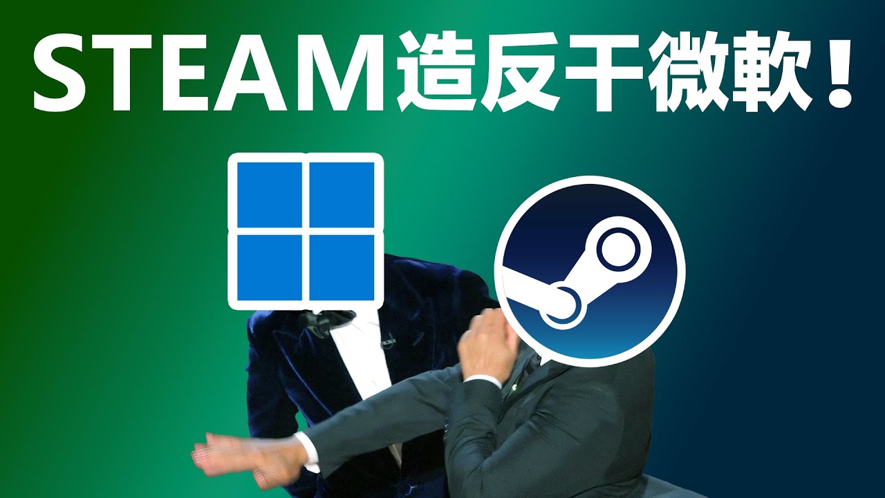 Steam請你幹死微軟！宇宙苦微軟久矣。