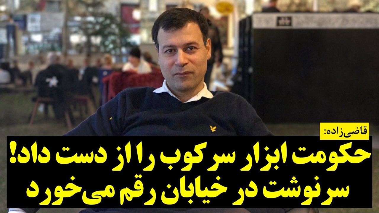 قاضی‌زاده: حکومت ابزار سرکوب را از دست داد! سرنوشت در خیابان رقم می‌خورد