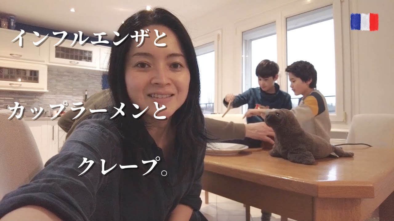 【インフルから復活したらバレンタインも終わってた・・・】インフルエンザとカップラーメンとクレープ|フランス生活|海外生活|日仏2カ国語テロップ