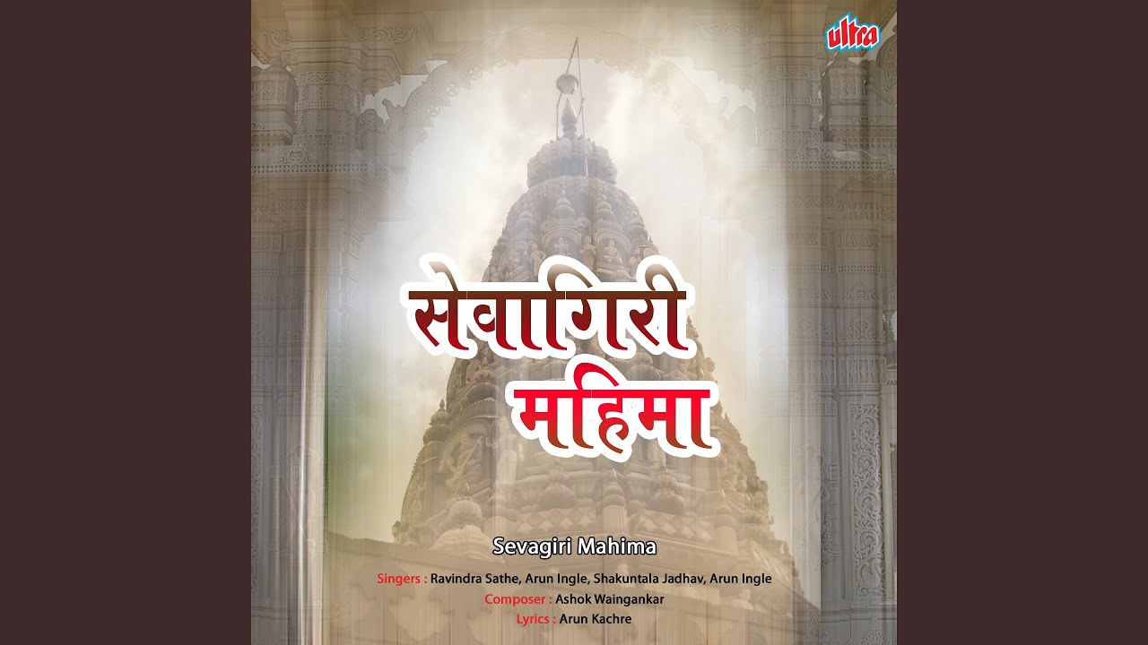Sevagiri Datta Avtari Tirth Aahe Mahan