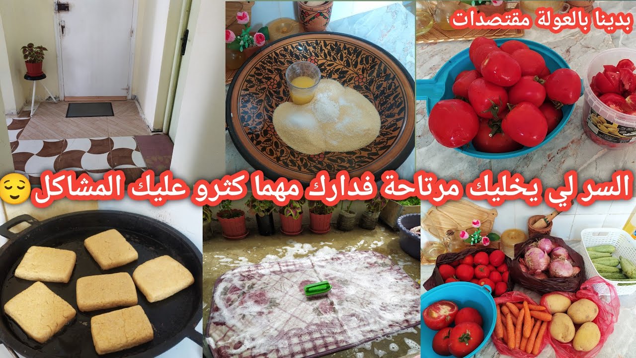 روتين المرأة الفحلة لي قايمها بدارها ووليداتها🤩حلي وذنيك مليح 👌راني عليك😒مبسس الطاجين لوليداتكم يذوب