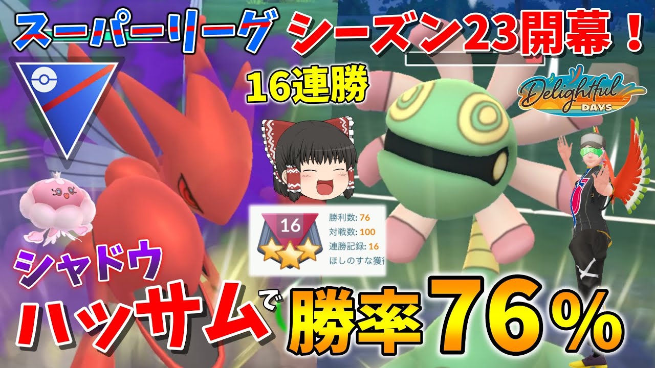 超強化された闇ハッサムで16連勝！新シーズンを4日間潜って勝率76%なパーティを紹介！！ Part96【ポケモンGO】【ゆっくり実況】