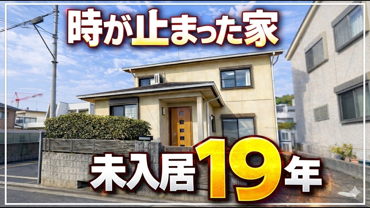 【レア物件】「未入居19年」を正直レビュー（大阪府高槻市　不動産）ルームツアー