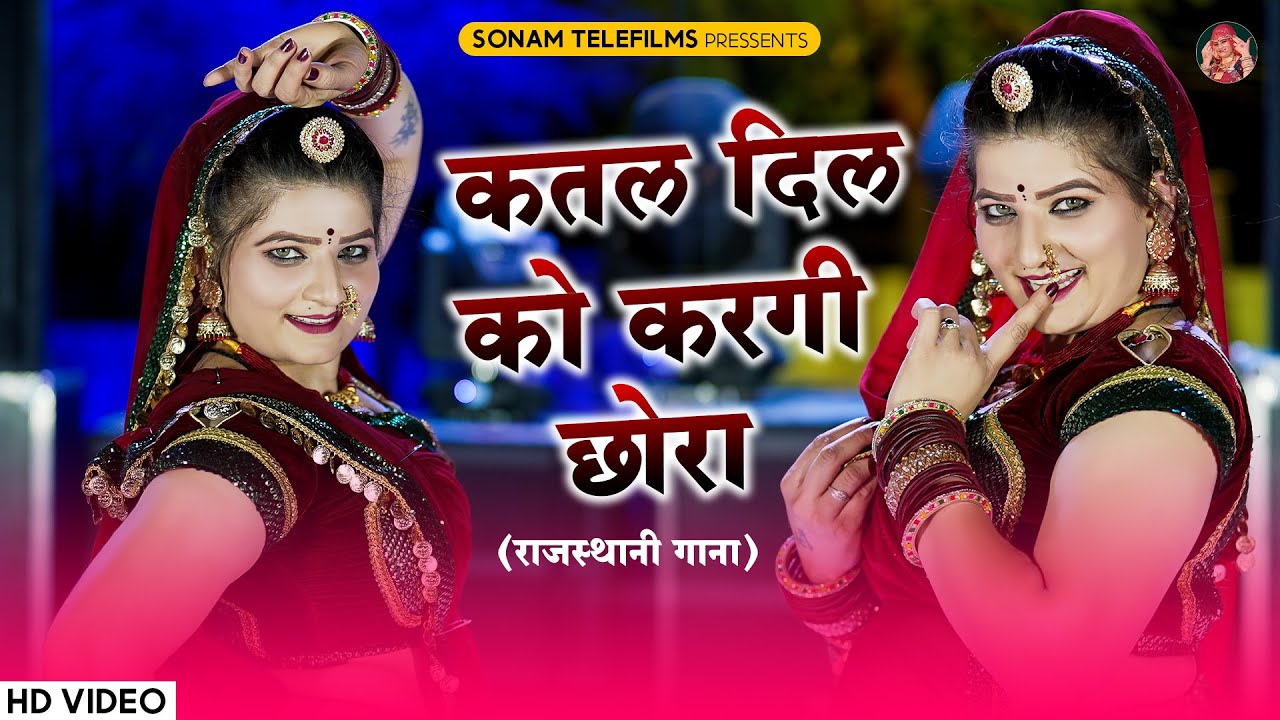 कतल दिल को करगी छोरा | Sonam Gujari | DJ Song 2024 | New Rajasthani DJ Song 2024 | Marwadi DJ Song
