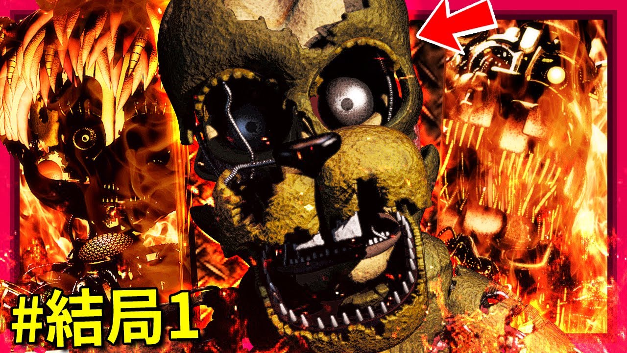 結局#01 這一夜卡了我兩個禮拜…  [佛萊迪的五夜驚魂６- FNAF 6](全字幕)