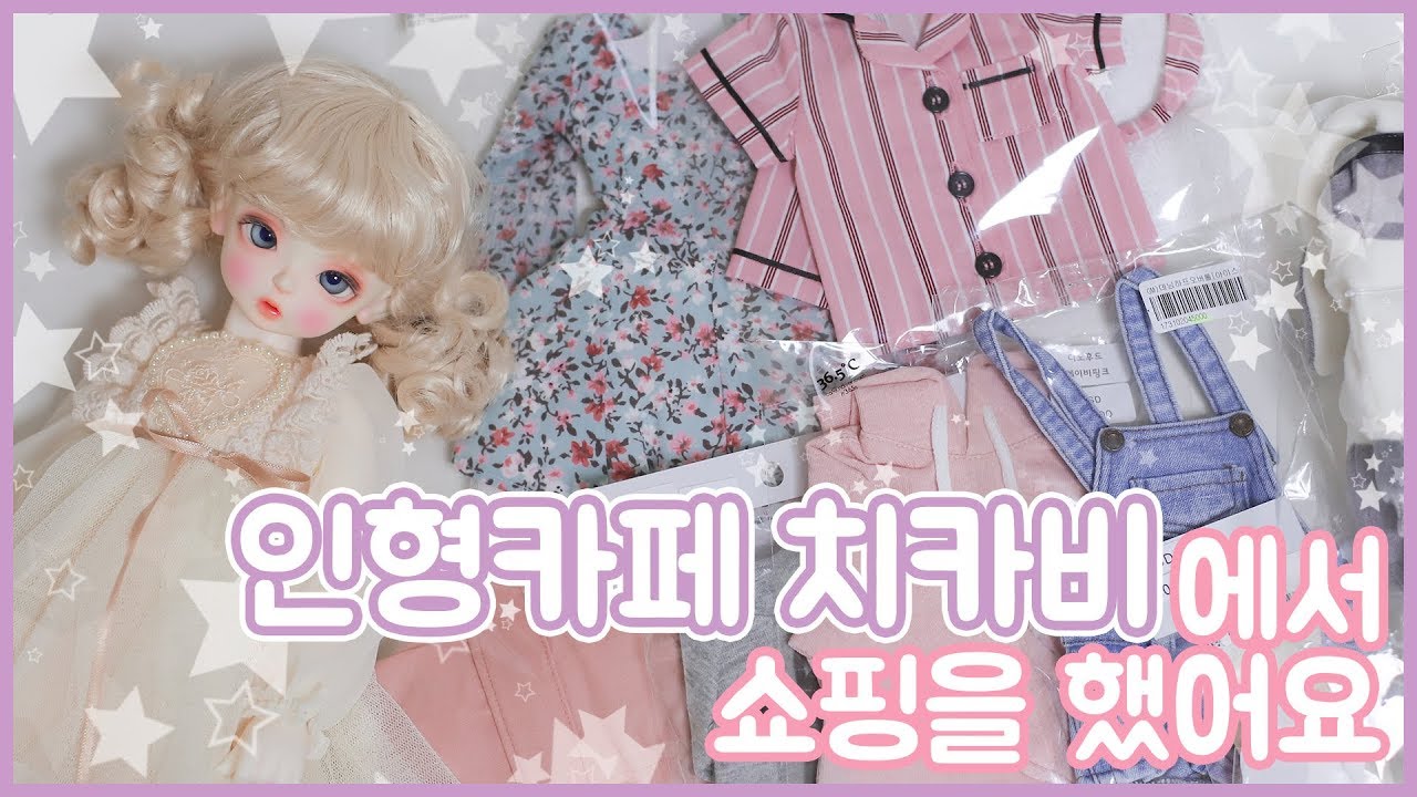 인형카페 치카비에서 구체관절인형 의상 쇼핑하기!  Ball jointed doll store Cafe ChicaBi