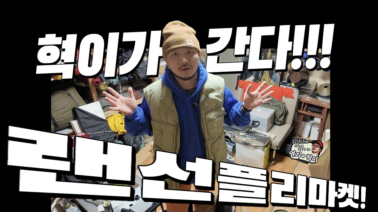 이번엔 랜선플리마켓!!!이다!!!   여기혁이 #캠핑용품 #캠핑 #캠핑플리마켓