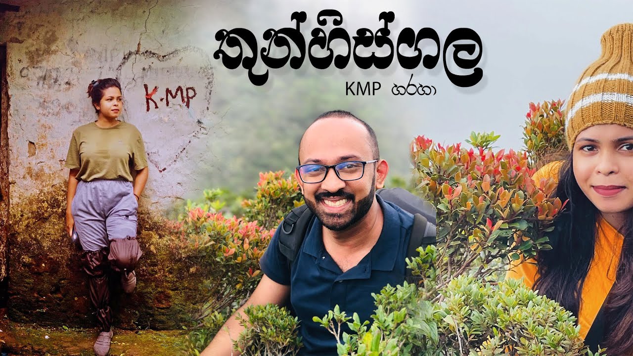 තුන්හිස්ගල - Thunhisgala (with walk with chathu)