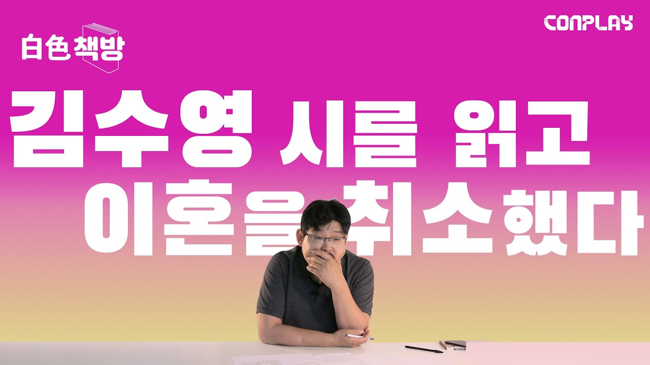 다큐멘터리 [B급 며느리] 감독이 김수영 시인을 읽고 반성하게 된 이유ㅣ선호빈 감독ㅣ백색책방 EP 05ㅣ성찰 인문학 교양 문학 인터뷰 결혼