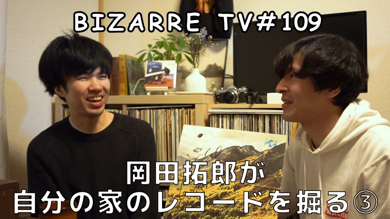 BIZARRE TV｜岡田拓郎自宅スタジオ収録編⑤ 〜J.TILLMAN / Woods / Foxwarren / VashtiBunyan〜 #109