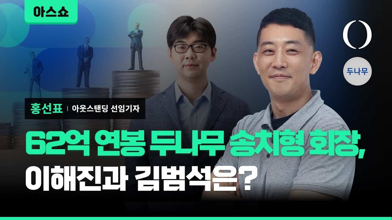 네이버, 카카오, 쿠팡, 두나무 등... 6개 빅테크의 대표, 임직원 연봉을 분석해봤습니다 [아스쇼 225화 with 홍선표 선임기자]