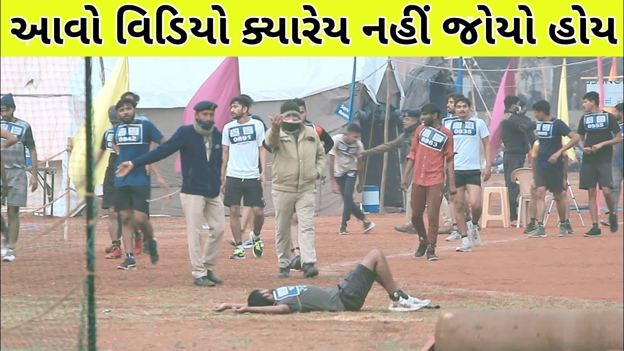 👮આવો વિડિયો ક્યારેય નહીં જોયો હોય🔥 Gujarat Police Running Video || Gujarat Police Bharti 2021/22 👮