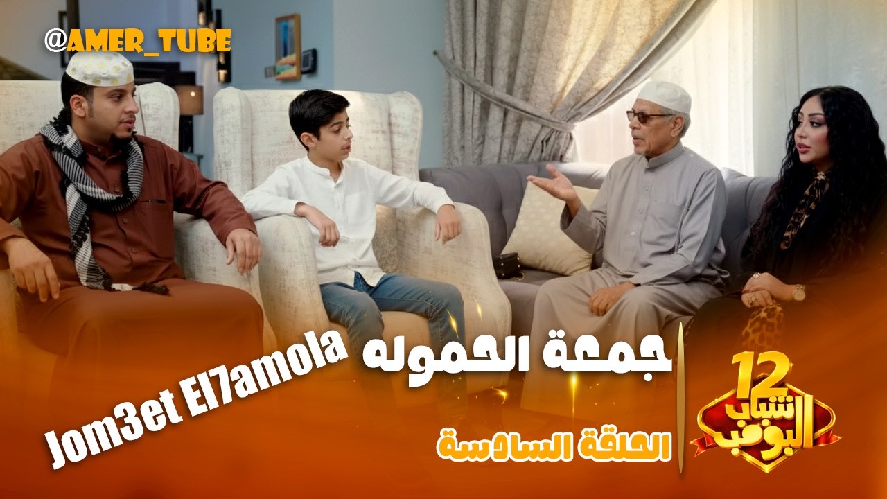 مسلسل شباب البومب  - حلقة جمعة الحمولة
