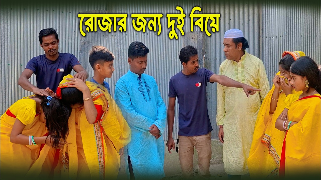 রোজার জন্য ২ বিয়ে করে একি ঘটলো || দেখুন শেষ পর্যন্ত ||