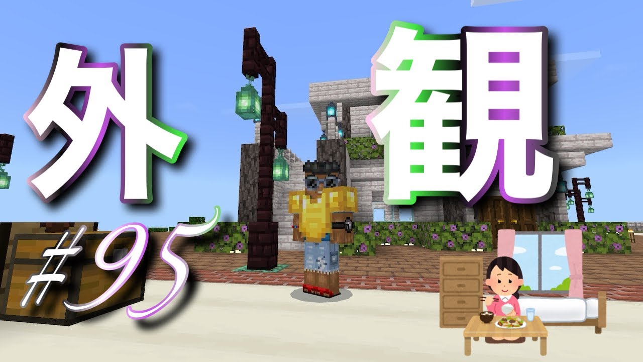 【マインクラフト】【統合版】超テキトー過ぎる 【マイクラ】実況 らいクラ4th #95 前回建築した家の外観と内装を考えた結果？part2