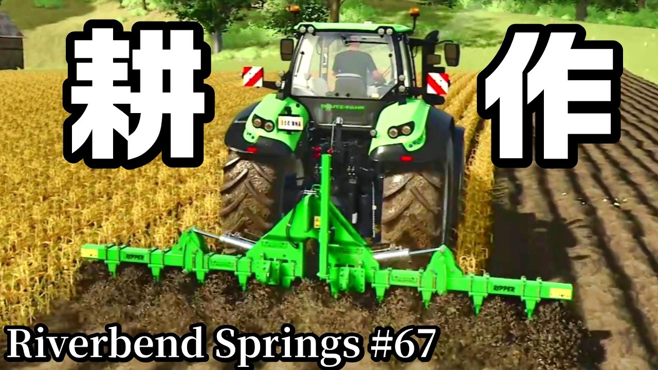 草刈りと耕作【Riverbend Springs #67】【Farming Simulator 25】
