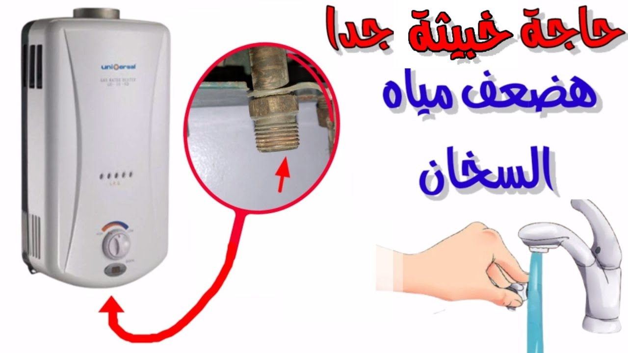 عطل لا يعلمه احد يقلل مياه السخان للضعف حل مشكلة ضعف مياة السخان طريقة تشغيل السخان وضغط المياه ضعيف