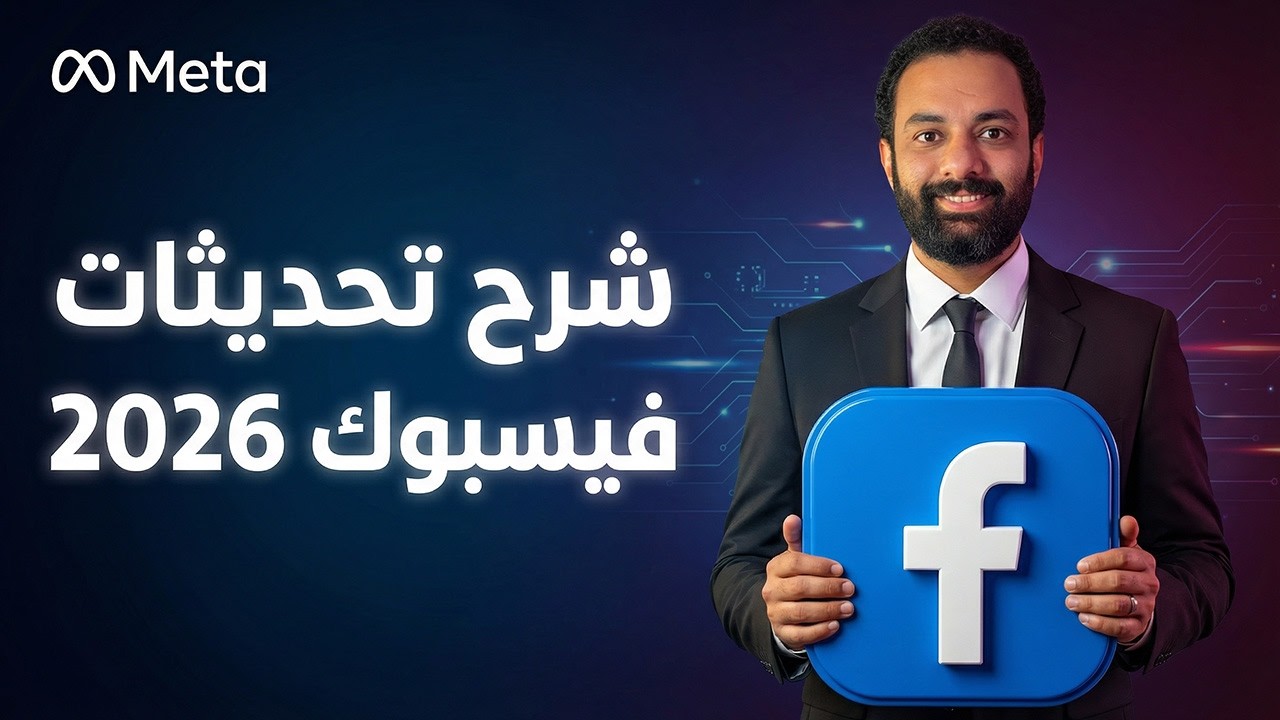 شرح جميع تحديثات فيسبوك 2026