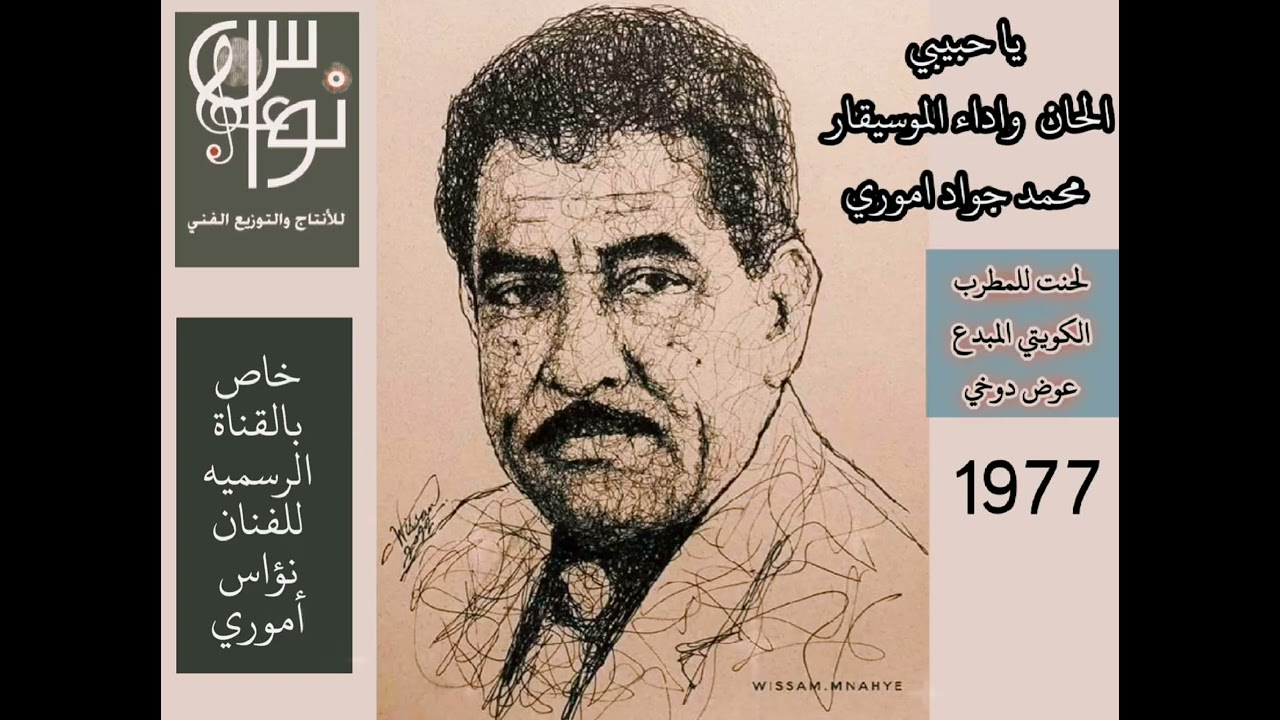 يا حبيبي هل جفاك النوم مثلي الحان واداء الموسيقار #محمد_جواد_اموري الكويت 1977 لحنت للمطرب #عوض_دوخي
