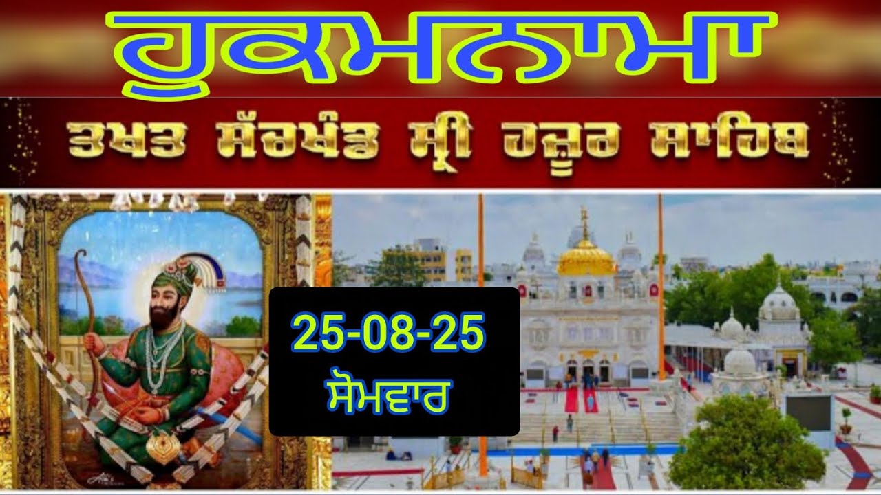 Today hukamnama takhat sachkhand sri hazoor sahib ਹੁਕਮਨਾਮਾ ਤੱਖ਼ਤ ਸੱਚਖੰਡ ਸ੍ਰੀ ਹਜ਼ੂਰ ਸਾਹਿਬ 25-08-25