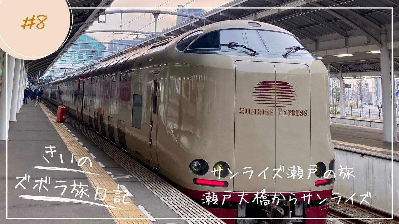 【きいのズボラ旅日記】　旅のパートナーまさおくんと寝台特急サンライズ瀬戸の旅　東京ー高松　瀬戸大橋ノーカット