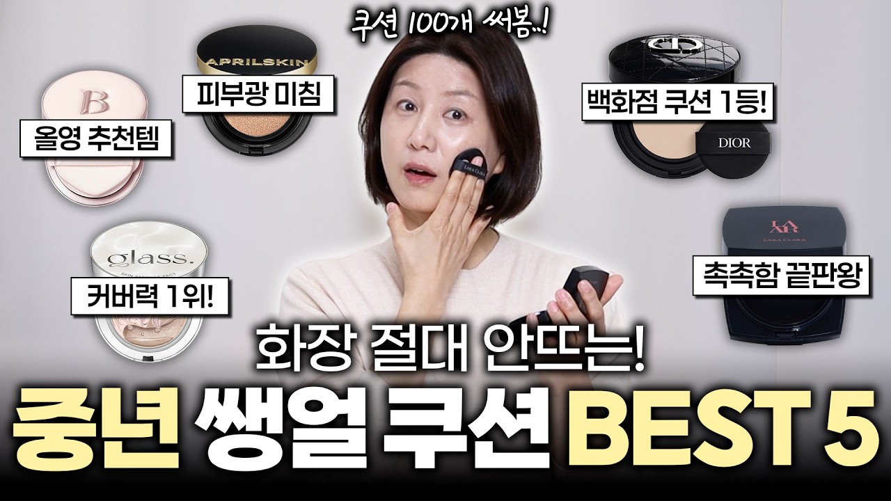 광고❌ 보고 사야 돈 아낍니다..💸바로 예쁜 피부 만들어주는✨ 4050 촉촉 쿠션 BEST 5‼️| 4050 중년 메이크업 | 40대,50대 쿠션 | 쌩얼 쿠션