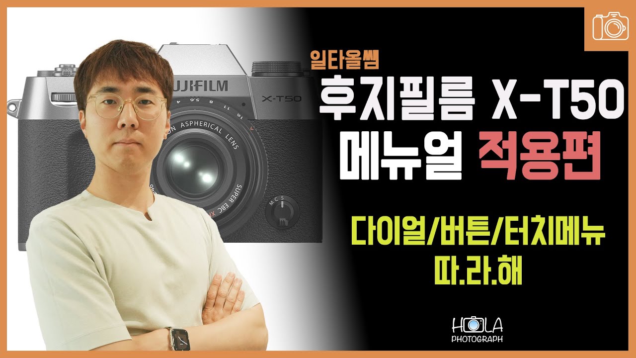 따.라.해 후지필름 X-T50 매뉴얼 적용편! 다이얼+키+터치메뉴의 완벽한 솔루션