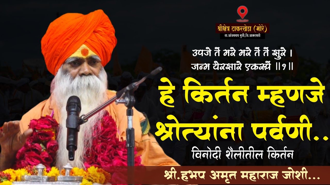 विनोदी शैलीतील किर्तन - श्री.ह.भ.प अमृत महाराज जोशी - राजा पंढरीचा किर्तन..