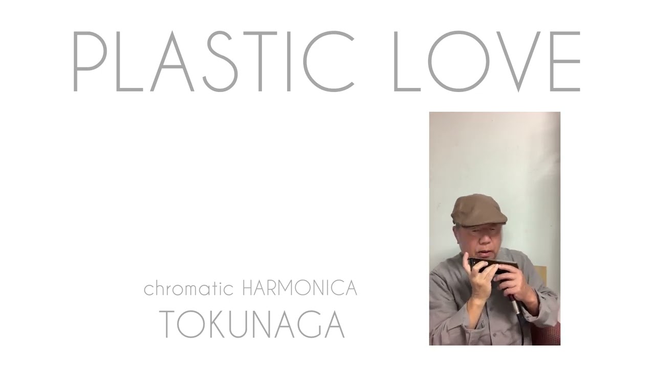 竹内まりやcover【PLASTIC LOVE】ーーCHROMATIC HARMONICA（Tokunaga Sound）