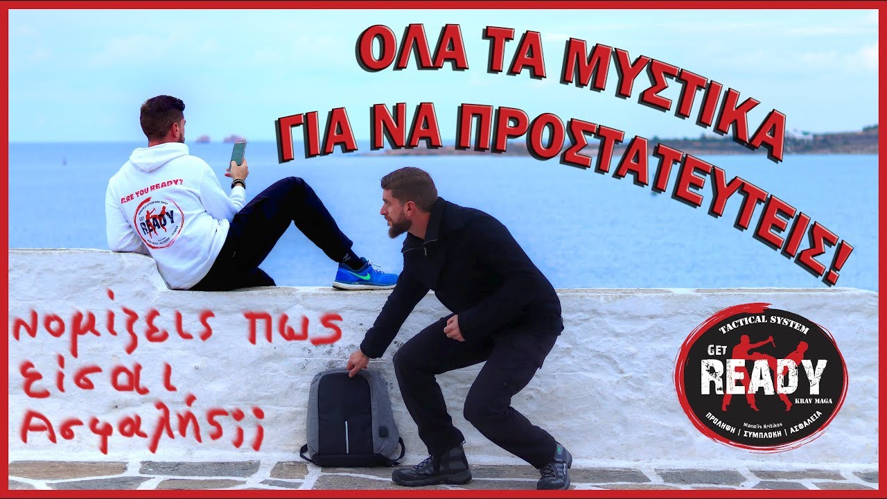 &Lambda;&Eta;&Sigma;&Tau;&Eta;&Sigma; &Tau;&Sigma;&Alpha;&Nu;&Tau;&Alpha;&Kappa;&Iota;&Alpha;&Sigma; - &Pi;&omega;&sigmaf; &nu;&alpha; &pi;&rho;&omicron;&sigma;&tau;&alpha;&tau;&epsilon;&upsilon;&tau;&epsilon;ί&sigmaf; | &Mu;&alpha;&theta;&eta;&mu;&alpha;&tau;&alpha; &Mu;&alpha;&chi;&eta;&sigmaf; &Epsilon;&pi;&iota;&beta;&iota;&omega;&sigma;&eta;&sigmaf; Get Ready Paros