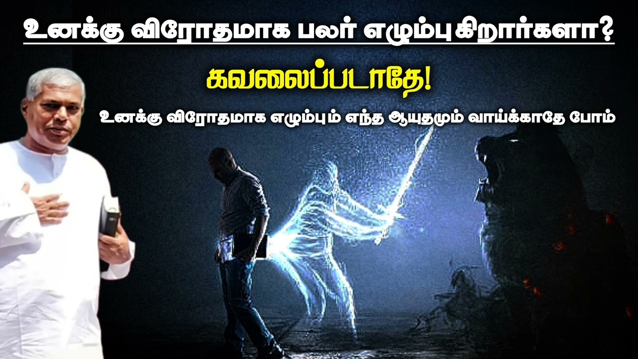 கவலைப்படாதே | உனக்கு விரோதமாக உருவாகும் ஆயுதம் வாய்க்காது | Pas.durai @TPMARAISEANDSHINE