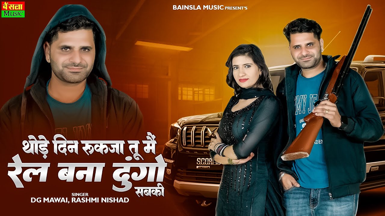 थोड़े दिन रुकजा तू में रेल बना दूंगो सबकी || Tu Amla Ko Vyapari H | Dg Mawai & Rashmi Nishad Rasiya