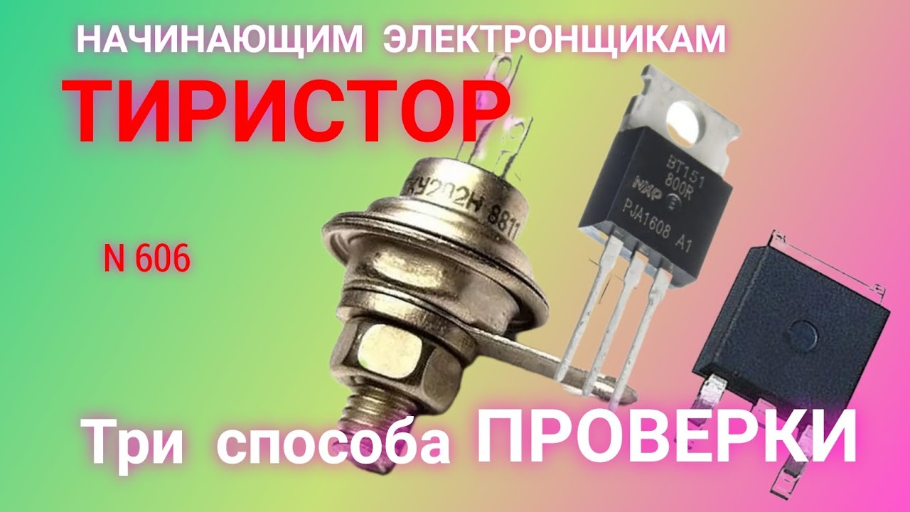 Как проверить тиристор. Три способа.