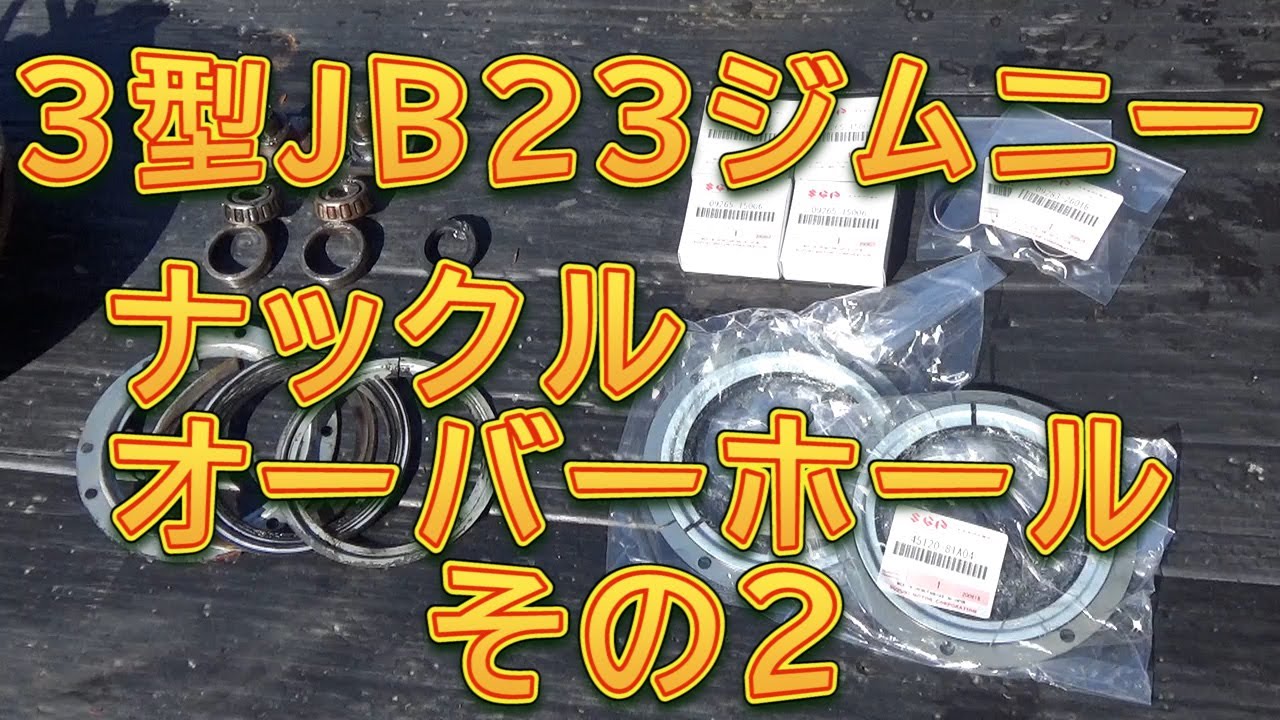 ＪＢ２３ジムニー（３型）ナックルオーバーホール　その２／しゅんしゅんがれーじ