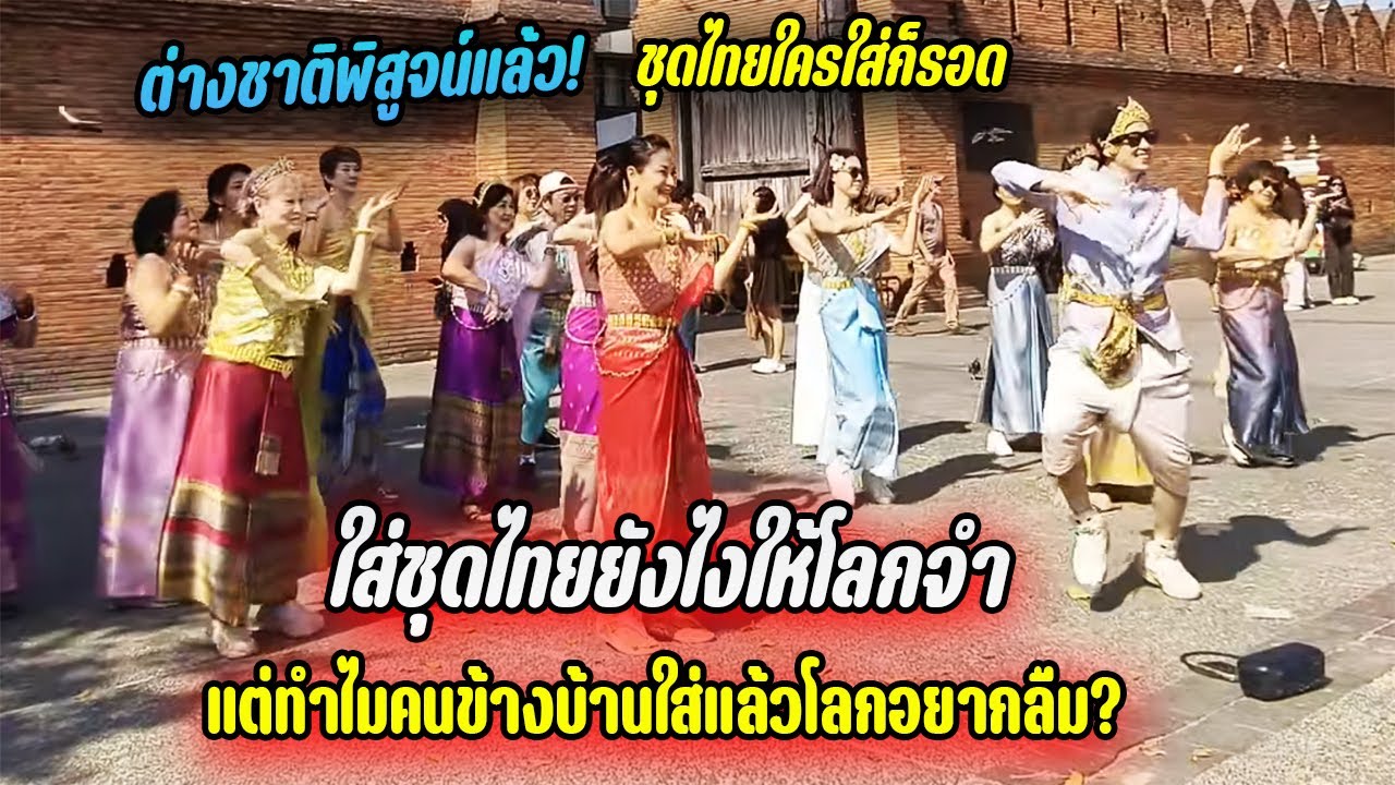 ต่างชาติพิสูจน์แล้ว! ชุดไทยใครใส่ก็รอด แต่ทำไมคนข้างบ้านใส่แล้วโลกอยากลืม?