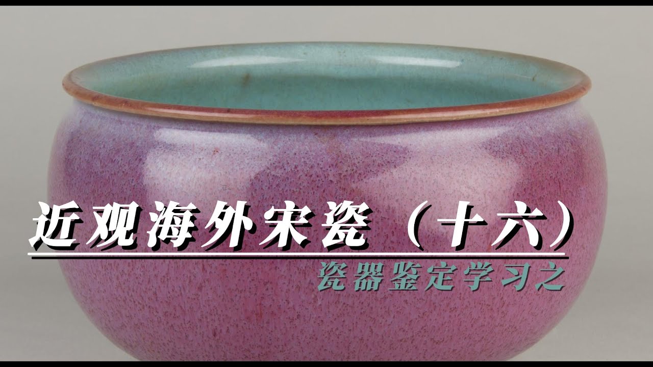 瓷器鉴定学习之近观海外宋瓷（十六）
