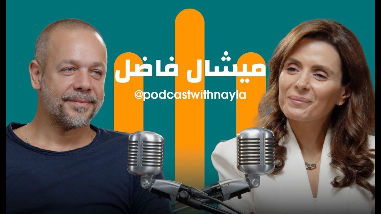 في بودكاست مع نايلة: ماذا يكشف ميشال فاضل عن أسرار مسيرته؟