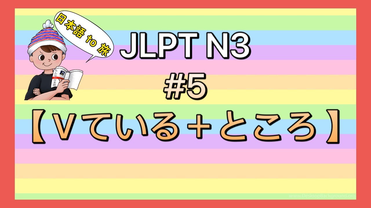 N3文法 #5【Vている＋ところ】