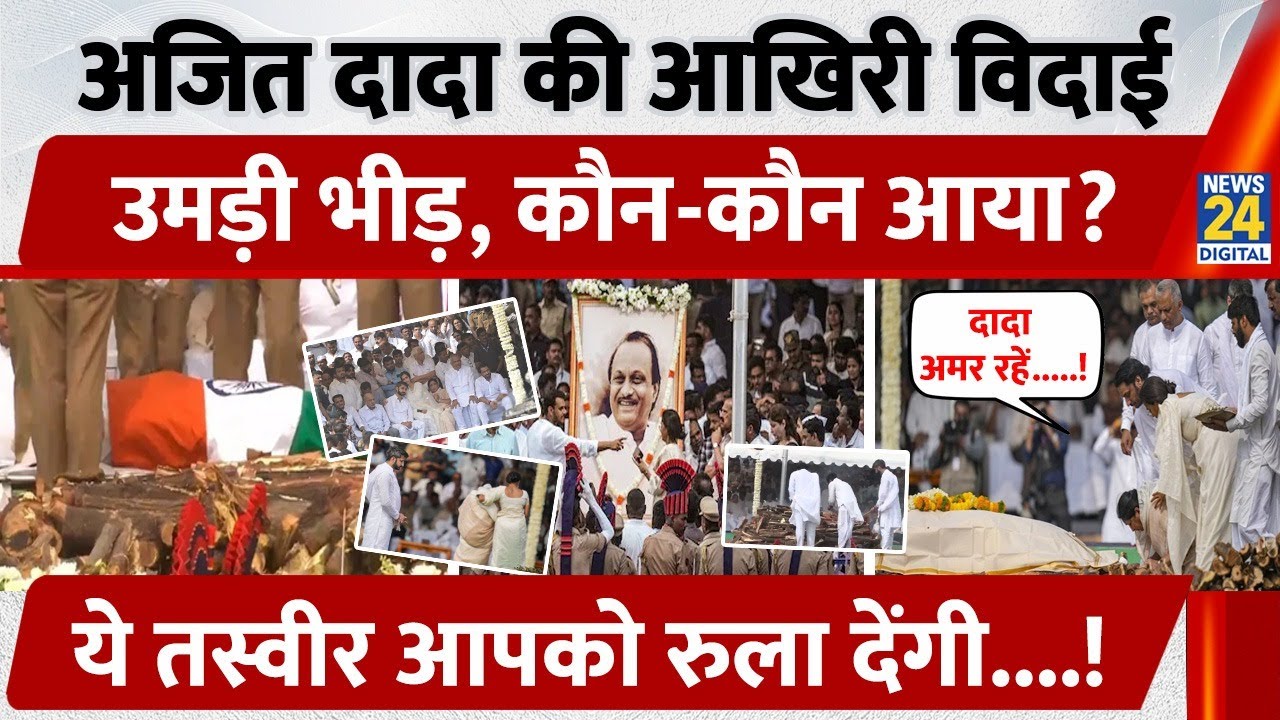 Pawar Last Rites: Ajit Pawar  की आखिरी विदाई उमड़ी भीड़, कौन-कौन आया, ये Video आपको रुला देंगी!